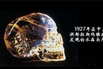 水晶头骨真的存在吗
