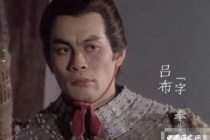 吕布为何会惧怕张飞