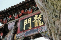 禹凿龙门的传说