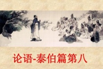 《论语》泰伯篇原文及翻译