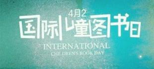 1967年4月2日：国际儿童图书日