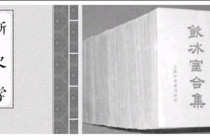 梁启超的《新史学》