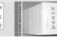 梁启超的《新史学》