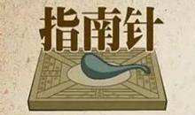 指南针的发明起源