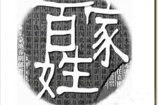 《百家姓》作品介绍