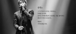 2017年12月18日：SHINee金钟铉逝世