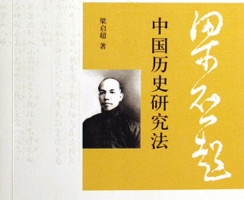 《中国历史研究法》