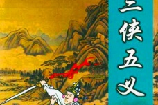 《三侠五义》作品简介