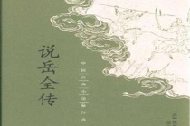 说岳全传的点评鉴赏