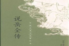 说岳全传的点评鉴赏