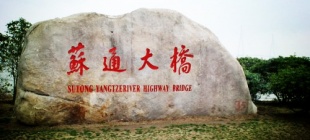 2008年6月30日：苏通大桥正式通车