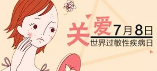 2005年7月8日：世界过敏性疾病日