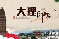 国家历史文化名城：大理