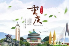 国家历史文化名城：重庆