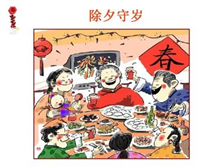 守岁的典故