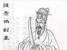 刘伯温：助朱元璋取得天下