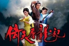 金庸《倚天屠龙记》简介