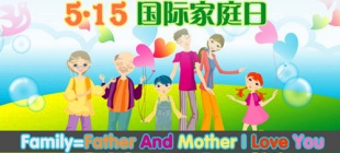 1994年5月15日：国际家庭日