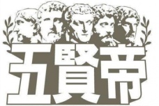 罗马五贤帝分别是谁