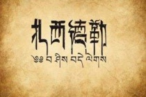 藏族讲什么语言