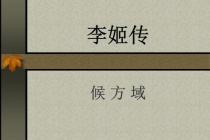 《李姬传》散文作品赏析