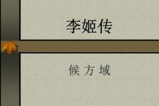 《李姬传》散文作品赏析