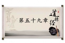 《道德经》第五十九章赏析