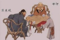 苏东坡和佛印的“互怼”日常