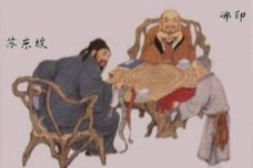 苏东坡和佛印的“互怼”日常