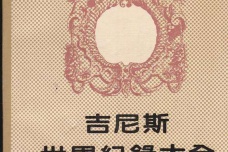 《吉尼斯世界纪录大全》简介