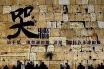 耶路撒冷哭墙的由来