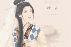 妙玉的人物生平