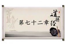 《道德经》第七十二章赏析