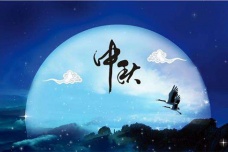 中秋节的由来