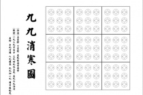 冬至九九消寒图