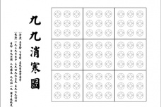 冬至九九消寒图
