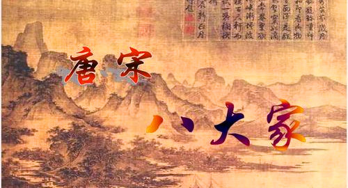 唐宋八大家的个人成就