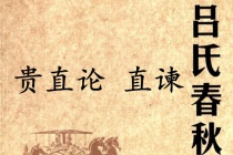 《吕氏春秋·贵直论》直谏赏析