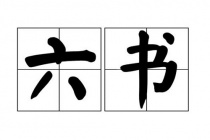 新莽六书