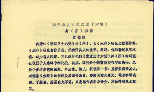《宋江三十六人赞》
