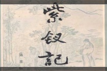 《紫钗记》创作的艺术特点