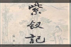 《紫钗记》创作的艺术特点