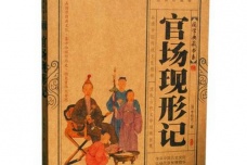 《官场现形记》内容概述