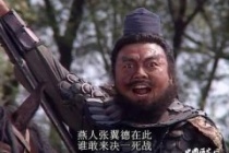 张飞与赵云武功孰强孰弱