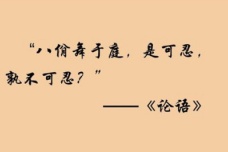 《论语》八佾篇原文及翻译