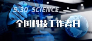 2017年5月30日：全国科技工作者日