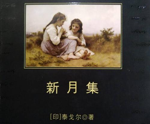 《新月集》