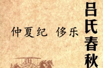 《吕氏春秋·仲夏纪》侈乐赏析