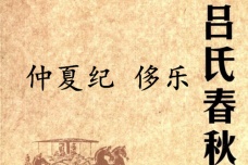 《吕氏春秋·仲夏纪》侈乐赏析