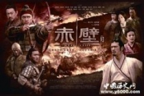 赤壁之战的四大疑点